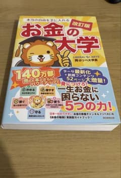 改訂版 お金の大学 両＠リベ大学長のサムネイル