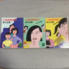 三姉妹探偵団　1.2.3巻セット　ミステリーのサムネイル