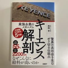キーエンス解剖 最強企業のメカニズムのサムネイル
