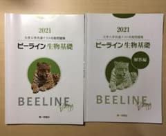 ビーライン生物基礎のサムネイル