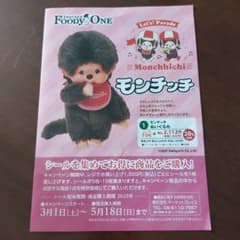 Thumbnail of モンチッチキャンペーンシール20枚