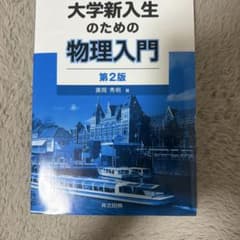大学新入生のための物理入門 第2版 共立出版のサムネイル