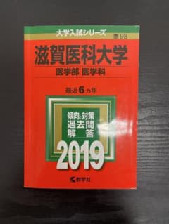 滋賀医科大学 医学部 医学科 2019年版 赤本 過去問 教学社のサムネイル