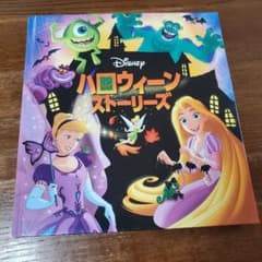 Disney ハロウィーンストーリーズ 絵本のサムネイル