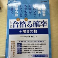 大学入試 合格する確率 + 場合の数のサムネイル