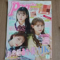 月刊ポップティーン4月号のサムネイル