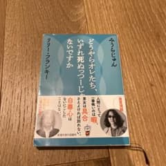 どうやらオレたち、いずれ死ぬっつーじゃあないですか みうらじゅん リリー・フランのサムネイル