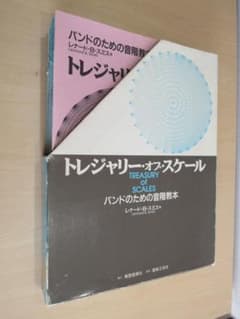 ◈吹奏楽合奏教本【トレジャリーオブスケール（バンドの為の音階教本
