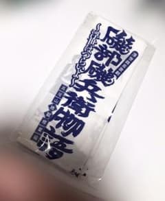 劇団patch 磯部磯兵衛物語 てぬぐいのサムネイル
