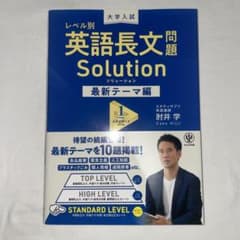 大学入試 レベル別 英語長文問題ソリューション最新テーマ編1スタンダードレベルのサムネイル