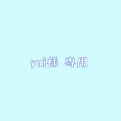 【yui様専用】のサムネイル