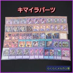 遊戯王】キマイラデッキパーツセット - メルカリ