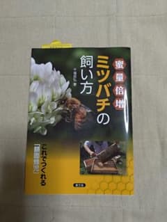 蜜量倍増 ミツバチの飼い方 これで作れる「額面蜂児」のサムネイル