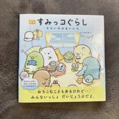 絵本 すみっコぐらし そらいろのまいにちのサムネイル
