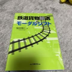 鉄道貨物輸送とモーダルシフトのサムネイル