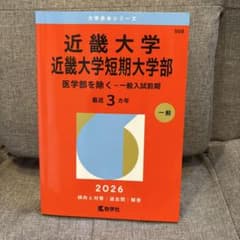 2026年　近畿大学・近畿大学短期大学部(医学部を除く―一般入試前期)のサムネイル