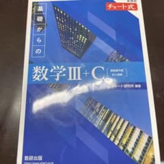 基礎からの数学III+Cのサムネイル