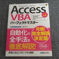 AccessVBAパーフェクトマスター Access2019完全対応 Acce…のサムネイル