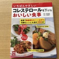いちばんやさしいコレステロールを下げるおいしい食事 主菜副菜汁物レシピ&食材3…のサムネイル