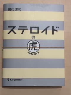【裁断済】ステロイドの虎のサムネイル