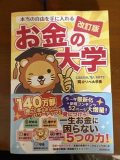 お金の大学 改訂版のサムネイル