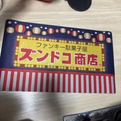 ファンキー駄菓子屋ズンドコ商店　プレイマット m80284512364_1.jpg?1779796952