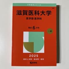 赤本　滋賀医科大学　2025のサムネイル