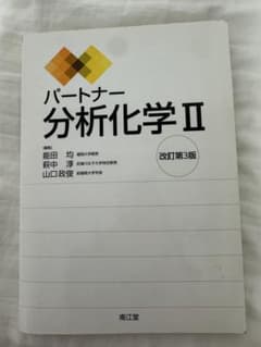 パートナー分析化学 Ⅱのサムネイル