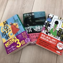 若竹七海 3冊セットのサムネイル
