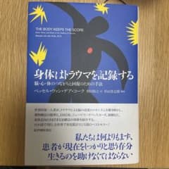身体はトラウマを記録するのサムネイル
