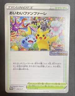 おいわいファンファーレ2021 プロモカード 254/S-P おいわいファンファーレ 254/S-P PROMO チャンピオンシップ 2021