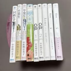 中村明日美子 同級生シリーズ等 24冊セット 中村明日美子 同級生シリーズ等 24冊セット - メルカリ