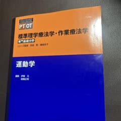 標準理学療法学・作業療法学　運動学のサムネイル