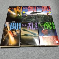 もぐら シリーズ　6冊　矢月秀作のサムネイル
