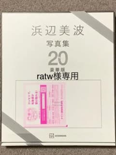 Thumbnail of 浜辺美波写真集「20（ニジュウ）」豪華版＋おまけ
