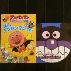 ぼく、アンパンマンです!　&　おれさま、ばいきんまん！　2冊セットのサムネイル