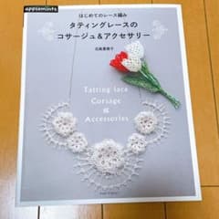 はじめてのレース編みタティングレースのコサージュ&アクセサリー = Tatti…のサムネイル