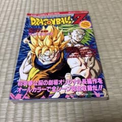 美品　ドラゴンボールZ 燃えつきろ!!熱戦・烈戦・超激戦　アニメコミックスのサムネイル