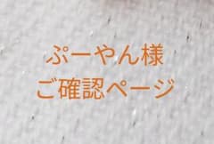 ぷーやん様ご確認ページのサムネイル