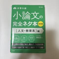 小論文の完全ネタ本 人文・教育系編のサムネイル
