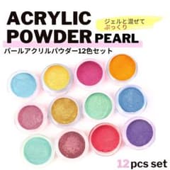 パールアクリルパウダー 12色セット アクリルパウダー ジェルネイル