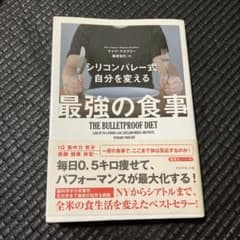 シリコンバレー式 自分を変える最強の食事のサムネイル