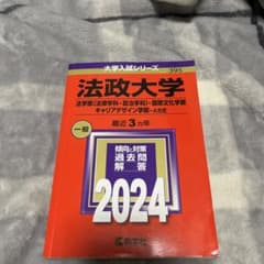 法政大学(法学部〈法律学科・政治学科〉・国際文化学部・キャリアデザイン学部―A…のサムネイル