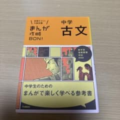 中学 古文 まんが攻略BON!のサムネイル