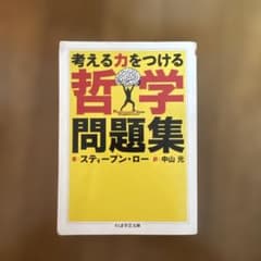 考える力をつける哲学問題集 スティーブン・ローのサムネイル
