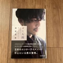 ゴミ人間 日本中から笑われた夢があるのサムネイル