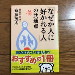 「なぜか人に好かれる人」の共通点のサムネイル