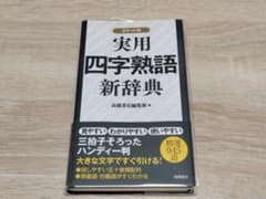 実用四字熟語新辞典 高橋書店 ポケット版 辞典のサムネイル