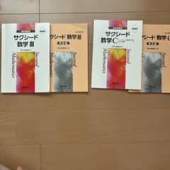 サクシード 数学III 数学C 問題解答セットのサムネイル