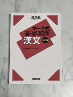 マーク式基礎問題集 漢文 五訂版のサムネイル